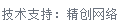 做網(wǎng)站、做推廣找精創(chuàng)網(wǎng)絡(luò)